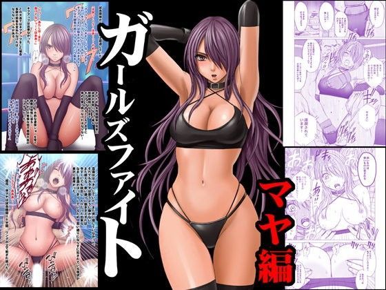 d 095534pl - ガールズファイトマヤ編 デジタルコミック版