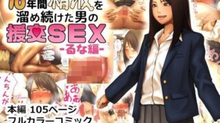 d 095663pl 320x180 - 10年間精液を溜め続けた男の援交SEX -るな編-