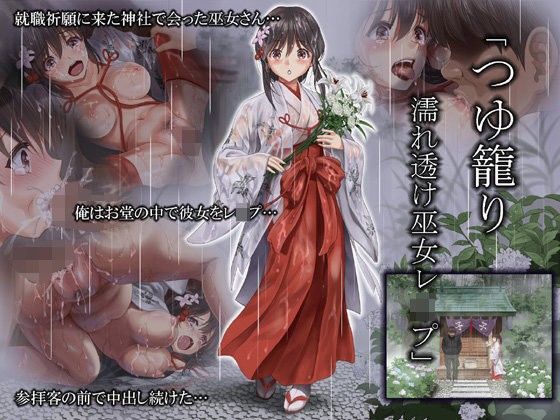 d 095838pl - つゆ籠り 濡れ透け巫女レ●プ