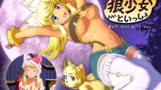 d 096623pl 320x180 - 狼少女といっしょ