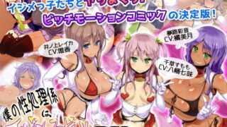 d 098312pl 320x180 - 僕の性処理係はイジメッ子ギャルDX（モーションコミック版）