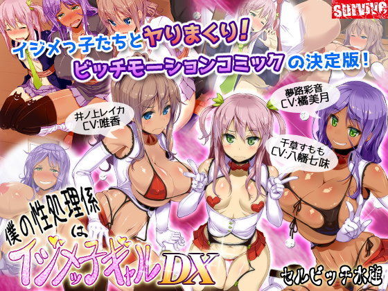d 098312pl - 僕の性処理係はイジメッ子ギャルDX（モーションコミック版）