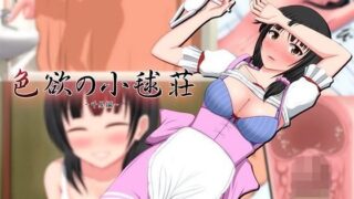 d 098831pl 320x180 - 色欲の小毬荘〜千星編〜