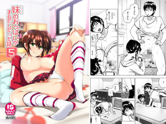 d 099306pl - 妹のおっぱいがまるだしだった話5