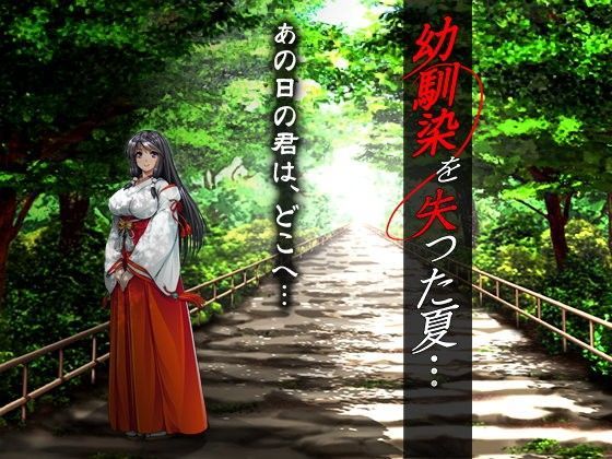 d 099791pl - 幼馴染を失った夏…