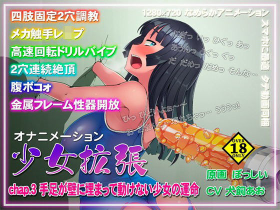 d 100564pl - 少女拡張 chap.3 手足が壁に埋まって動けない少女の運命