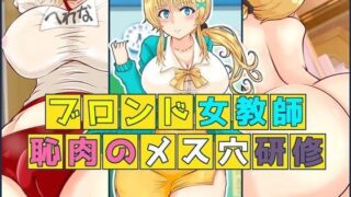 d 101705pl 320x180 - ブロンド女教師 恥肉のメス穴研修