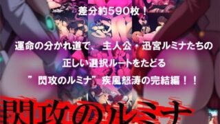 d 103915pl 320x180 - 閃攻のルミナ 後編 〜淫らな雌獣のまぐわり〜