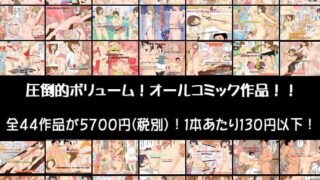 d 104540pl 320x180 - 激安！圧倒的ボリューム！コミック作品44作フル総集編！
