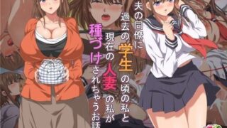 d 104775pl 320x180 - 夫の同僚に過去の学生の頃の私と現在の人妻の私が種づけされちゃうお話