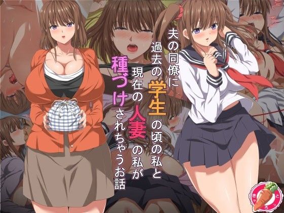d 104775pl - 夫の同僚に過去の学生の頃の私と現在の人妻の私が種づけされちゃうお話