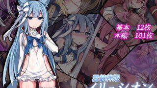 d 105887pl 320x180 - 霊装神姫イリュシオン〜漆黒に染まる蒼〜