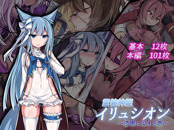 d 105887pl - 霊装神姫イリュシオン〜漆黒に染まる蒼〜
