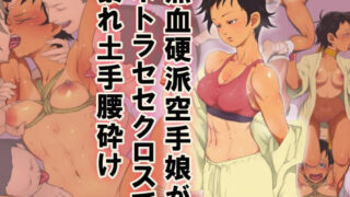 d 106669pl 320x180 - 熱血硬派空手娘がネトラセセクロスで暴れ土手腰砕け