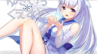 d 107016pl 320x180 - ゆきいろ＊くえすと