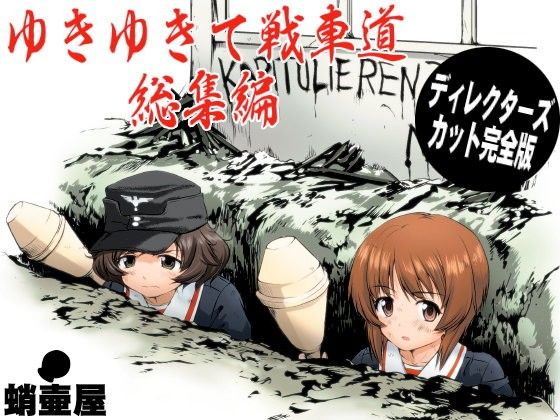 d 107059pl - ゆきゆきて戦車道 総集編