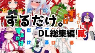 d 107253pl 320x180 - するだけ。DL総集編 貳