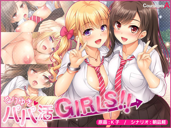d 107653pl - なりゆき→パパ活GIRLS！！