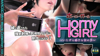 d 107909pl 320x180 - Horny Girl〜いたずら好きな女の子〜