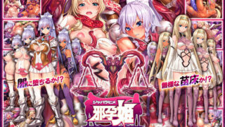 d 108623pl 320x180 - 邪孕姫 〜魔物を孕むか狂乱か姫騎士姉妹を秤にかける〜