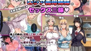 d 109291pl 320x180 - むっつりドスケベロシア義母姉妹の本質見抜いてセックス三昧