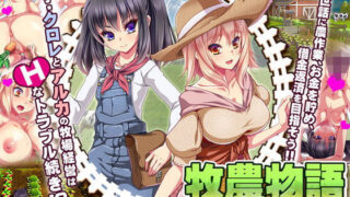 d 109858pl 320x180 - 牧農物語〜クロレ・アルカのHな奮闘記〜