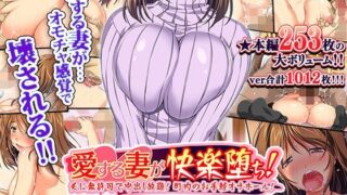 d 110681pl 320x180 - 愛する妻が快楽堕ち！〜夫に無許可で中出し放題、町内のお手軽オナホール！