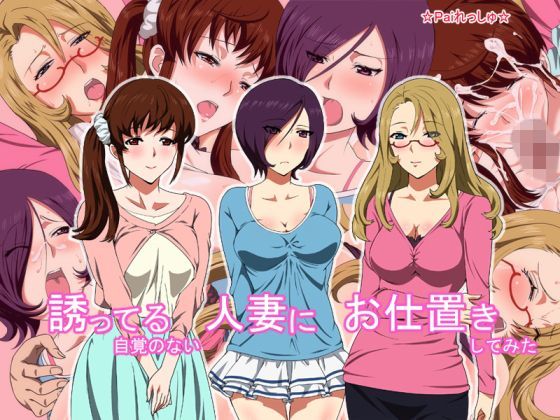 d 110916pl - 誘ってる自覚のない人妻にお仕置きしてみた