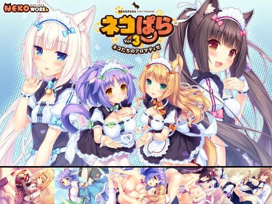 d 111656pl - ネコぱら vol.3 ネコたちのアロマティゼ