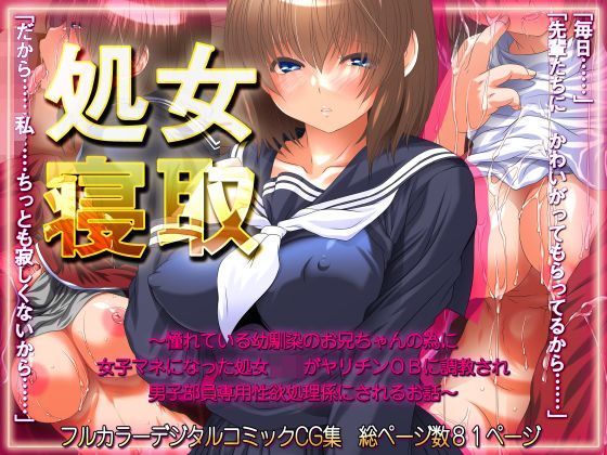 d 112033pl - 処女寝取 〜憧れている幼馴染のお兄ちゃんの為に女子マネになった処女JKがヤリチンOBに調教され男子部員専用性欲処理係にされるお話〜