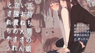 d 112118pl 320x180 - 彼氏持ち男の娘が悪いおねえさんに前立腺責めされて堕とされちゃう話