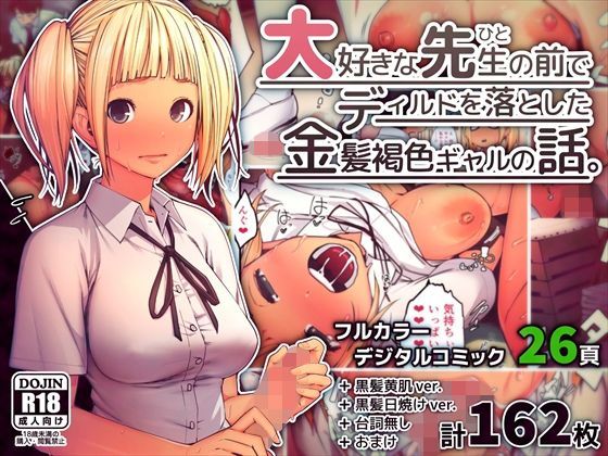 d 112342pl - 大好きな先生の前でディルドを落とした金髪褐色ギャルの話。