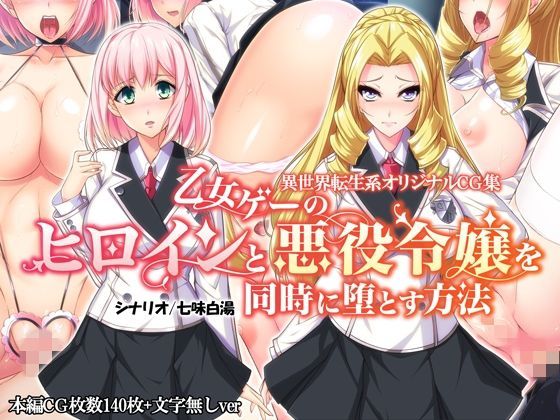 d 112378pl - 乙女ゲーのヒロインと悪役令嬢を同時に堕とす方法