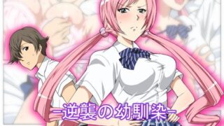 d 112521pl 320x180 - 逆襲の幼馴染