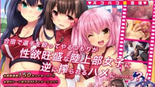d 113239pl 320x180 - りくじょぶ☆ズコバコ夏合宿