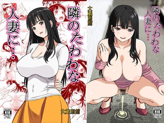 d 113508pl - 隣のたわわな人妻に…