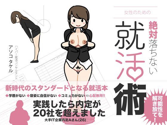 d 113681pl - 女性のための絶対に落ちない就活術