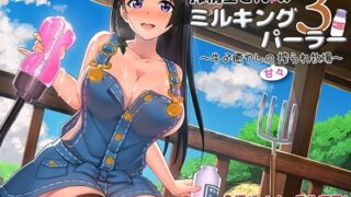 d 113773pl 320x180 - 搾精士さんのミルキングパーラー3 〜牛♂癒やしの甘々搾られ牧場〜