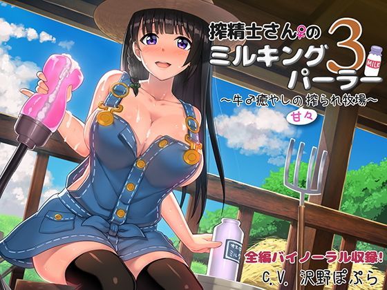 d 113773pl - 搾精士さんのミルキングパーラー3 〜牛♂癒やしの甘々搾られ牧場〜