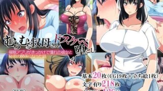 d 115135pl 320x180 - むちむち叔母さんドスケベ堕とし〜催●アプリがきっかけで憧れの彼女と秘密の関係になった話〜