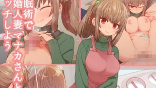 d 115481pl 320x180 - 催●術で新婚人妻マナカさんとエッチしよう