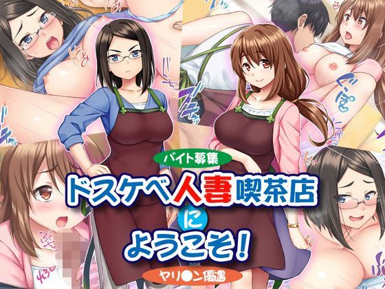 d 116626pl - 【バイト募集】ドスケベ人妻喫茶店にようこそ！【ヤリ◯ン優遇】