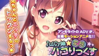 d 117273pl 320x180 - JuiCy妹☆変態パコりっくす〜目指せ！ モテカワHなオンナノコ♪〜 The Motion Anime