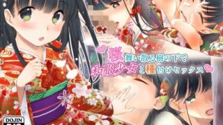 d 118809pl 320x180 - 桜舞い散る樹の下で和服少女と種付けセックス
