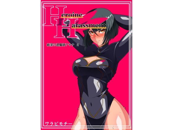 d 118911pl - Heroine Harassment 純潔の退魔師アキナ2