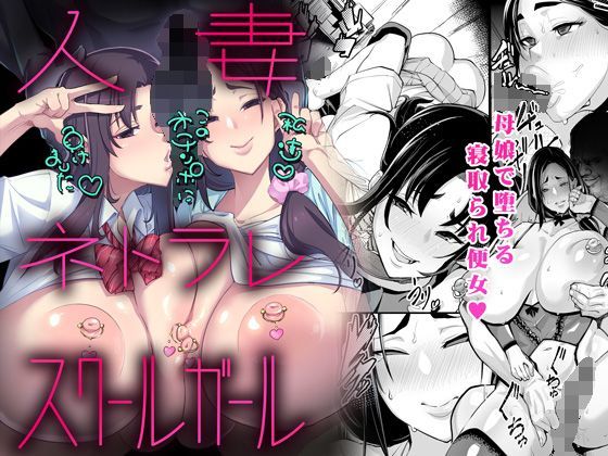 d 120177pl - 人妻 ネトラレ スクールガール