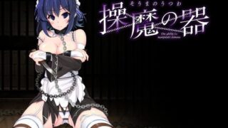 d 120412pl 320x180 - 操魔の器