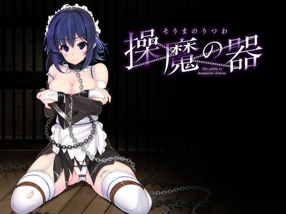d 120412pl - 操魔の器