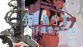 d 120697pl 320x180 - 全自動少女アクメ通学システム