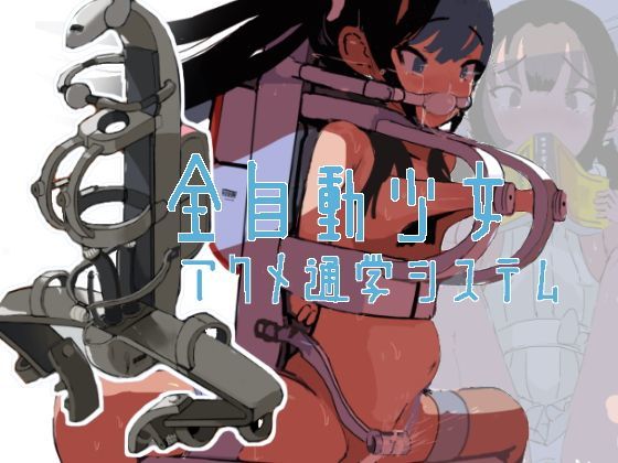 d 120697pl - 全自動少女アクメ通学システム